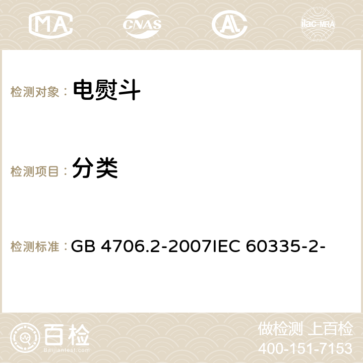 分类 家用和类似用途电器的安全 第2部分：电熨斗的特殊要求 GB 4706.2-2007
IEC 60335-2-3(Edition5.1):2005 +A1:2017 6