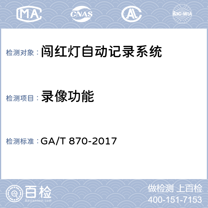 录像功能 闯红灯自动记录系统验收技术规范 GA/T 870-2017 5.1.6.2