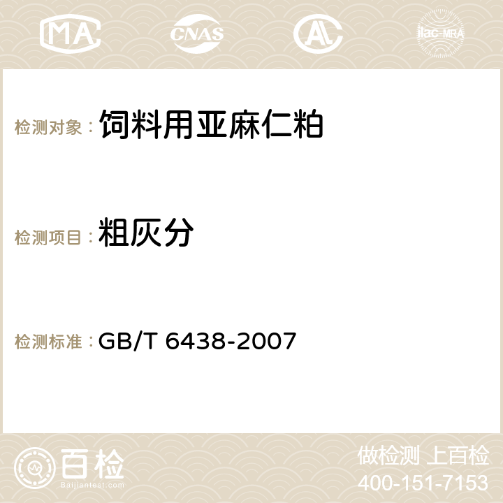 粗灰分 饲料中粗灰分的测定 GB/T 6438-2007 7