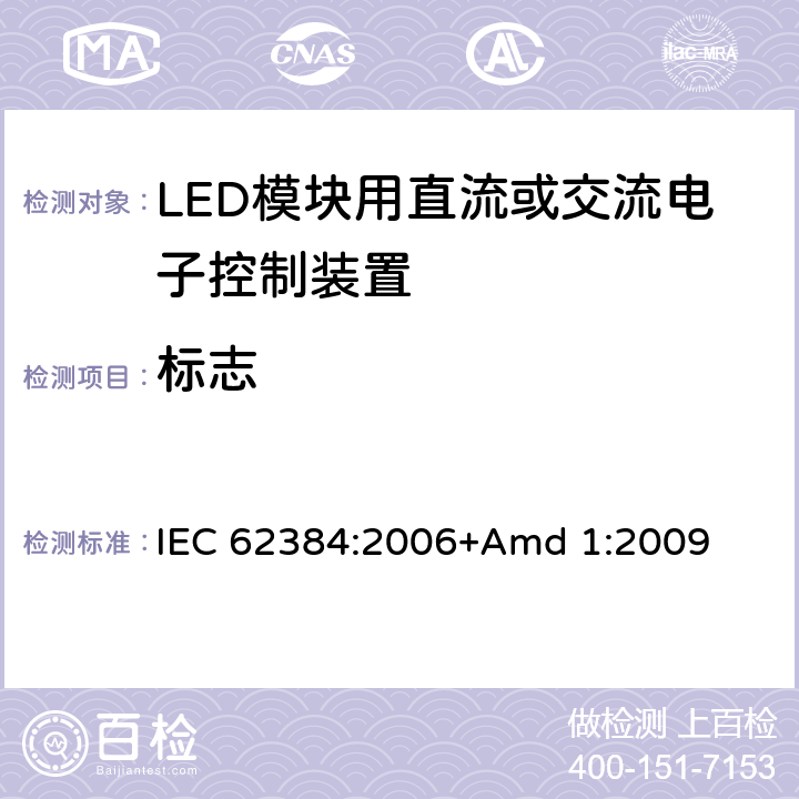 标志 《LED模块用直流或交流电子控制装置 性能要求》 IEC 62384:2006+Amd 1:2009 6