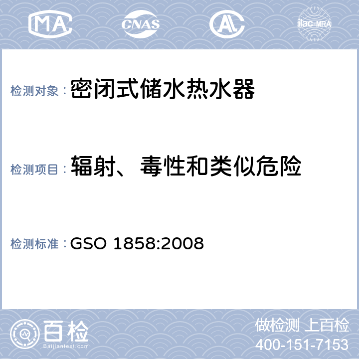 辐射、毒性和类似危险 家用密闭式储水热水器 GSO 1858:2008 20