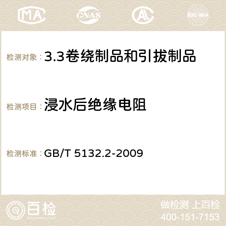 浸水后绝缘电阻 电气用热固性树脂工业硬质圆形层压管和棒 第2部分：试验方法 GB/T 5132.2-2009 6.2