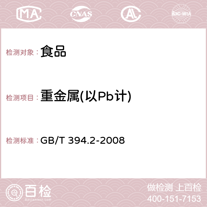 重金属(以Pb计) 酒精通用试验方法 GB/T 394.2-2008