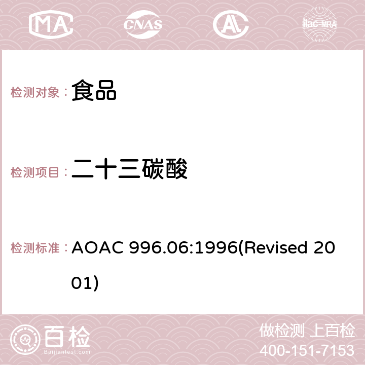 二十三碳酸 食品中的脂肪（总脂肪、饱和脂肪和不饱和脂肪） AOAC 996.06:1996(Revised 2001)