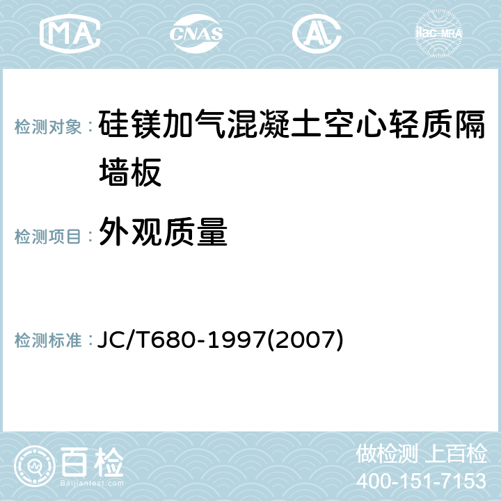 外观质量 硅镁加气混凝土空心轻质隔墙板 JC/T680-1997(2007) 5.2.1