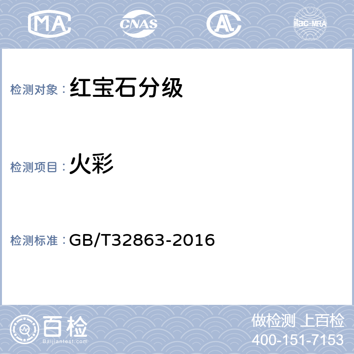 火彩 红宝石分级 GB/T32863-2016 7