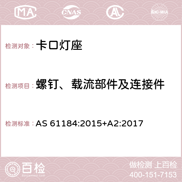 螺钉、载流部件及连接件 AS 61184-2015 卡口灯座 AS 61184:2015+A2:2017 条款 16