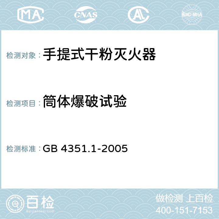 筒体爆破试验 GB 4351.1-2005 手提式灭火器 第1部分:性能和结构要求