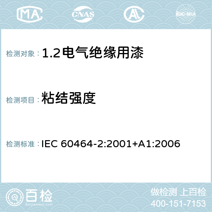 粘结强度 IEC 60464-2-2001 电气绝缘漆 第2部分:试验方法