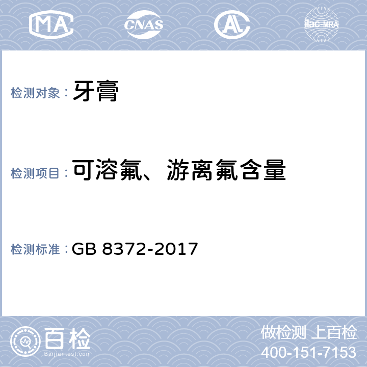 可溶氟、游离氟含量 牙膏 GB 8372-2017 5.8