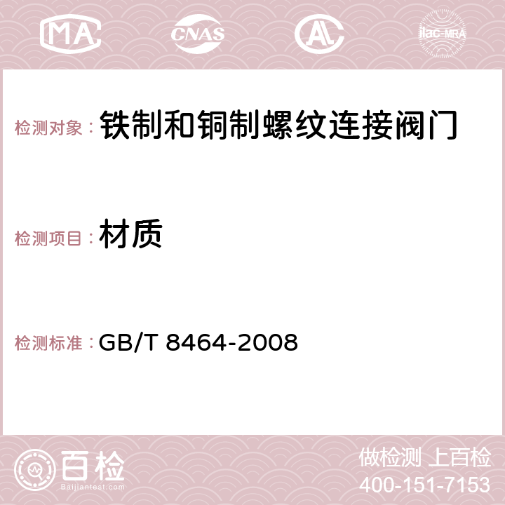 材质 铁制和铜制螺纹连接阀门 GB/T 8464-2008 5.12