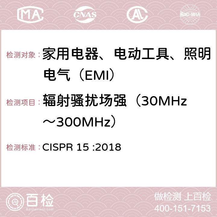 辐射骚扰场强（30MHz～300MHz） 电气照明和类似设备的无线电骚扰特性的限值和测量方法 CISPR 15 :2018 4.4