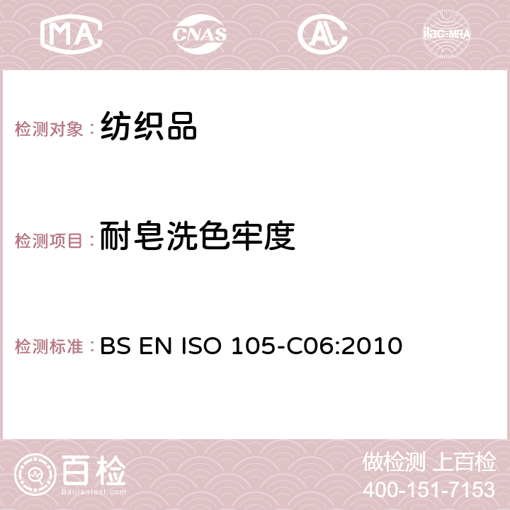 耐皂洗色牢度 紡織品 色牢度試驗 第CO6部分：耐家庭和商業洗滌色牢度 BS EN ISO 105-C06:2010