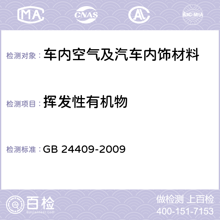 挥发性有机物 汽车涂料中有害物质限量 GB 24409-2009 附录A