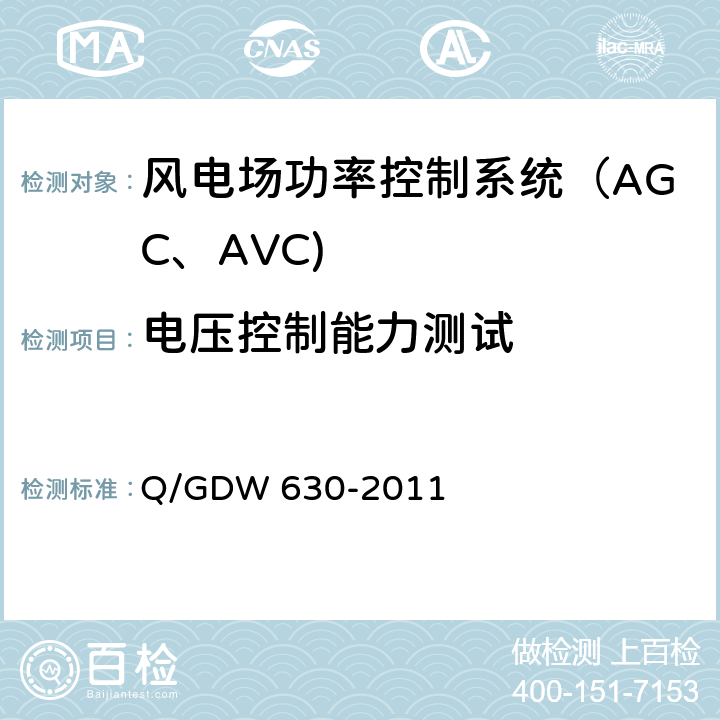 电压控制能力测试 《风电场功率调节能力和电能质量测试规程》 Q/GDW 630-2011