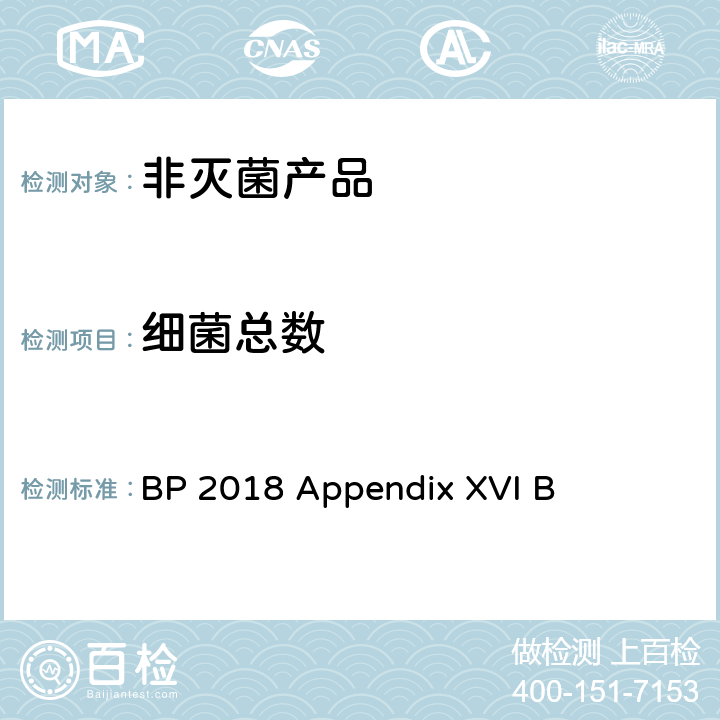 细菌总数 非灭菌产品中微生物测试 BP 2018 Appendix XVI B