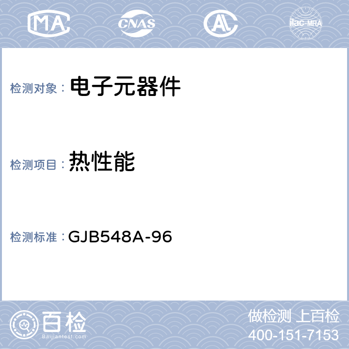 热性能 GJB 548A-96 微电子器件试验方法和程序 GJB548A-96 方法1012