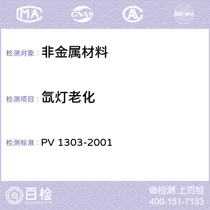 氙灯老化 塑料,纺织品等的氙灯暴露试验 PV 1303-2001 全部条款