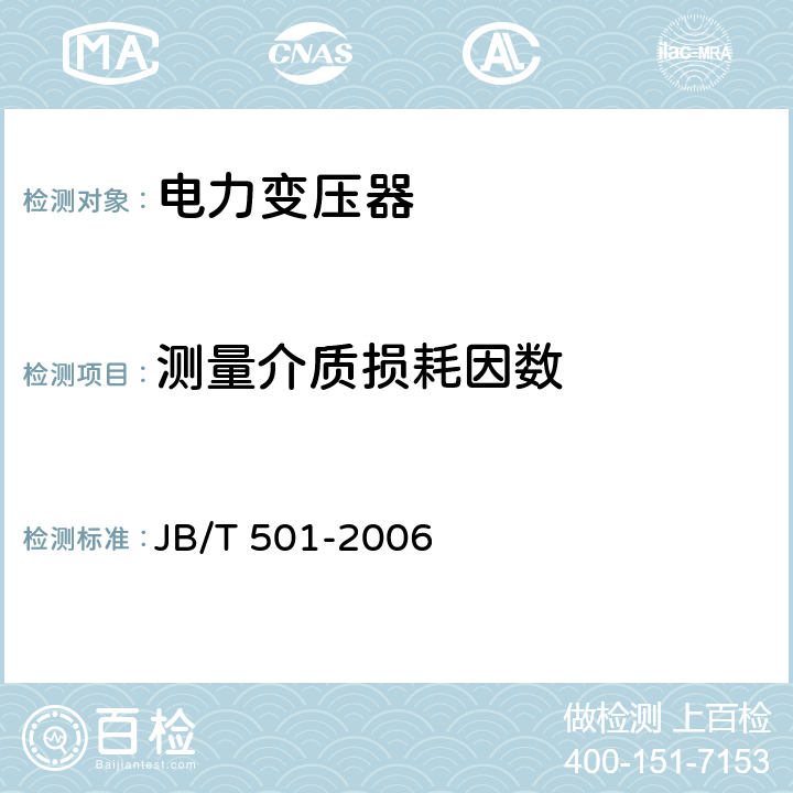 测量介质损耗因数 电力变压器试验导则 JB/T 501-2006 6.3