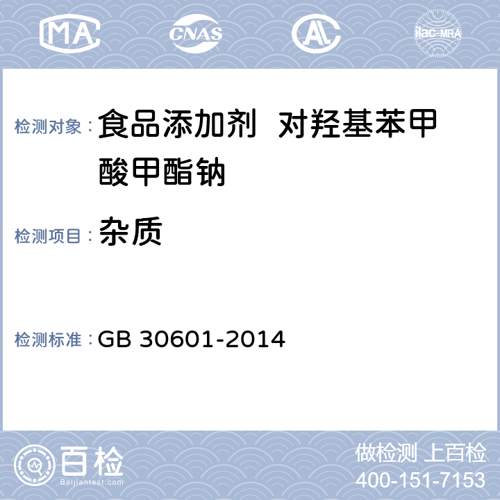 杂质 食品安全国家标准 食品添加剂 对羟基苯甲酸甲酯钠 GB 30601-2014 3.2/附录A.6