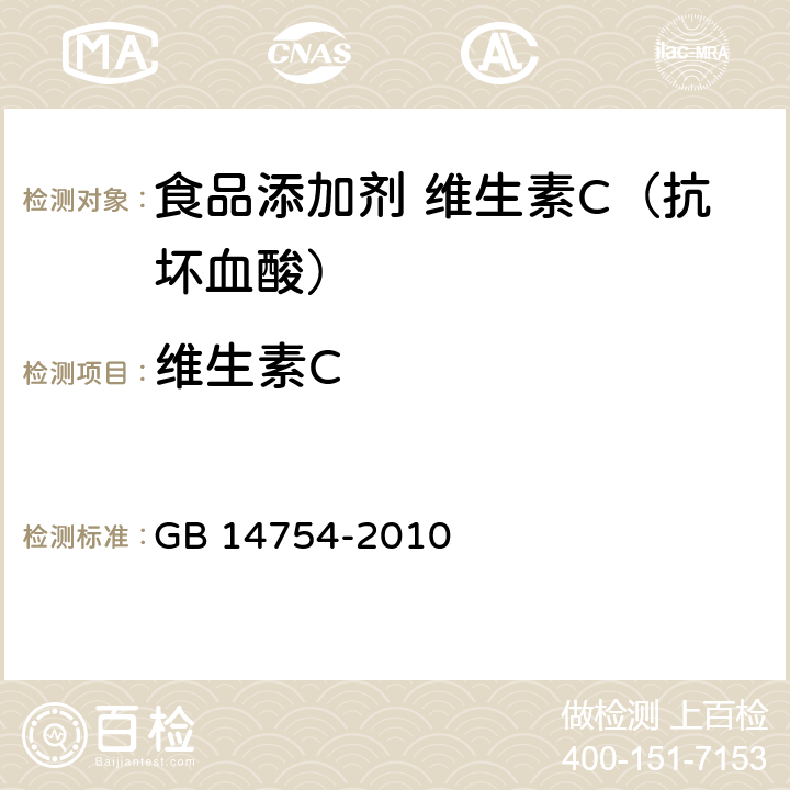 维生素C 食品安全国家标准 食品安全国家标准 食品添加剂 维生素C（抗坏血酸） GB 14754-2010 附录 A.4