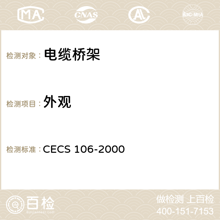 外观 铝合金电缆桥架技术规程 CECS 106-2000