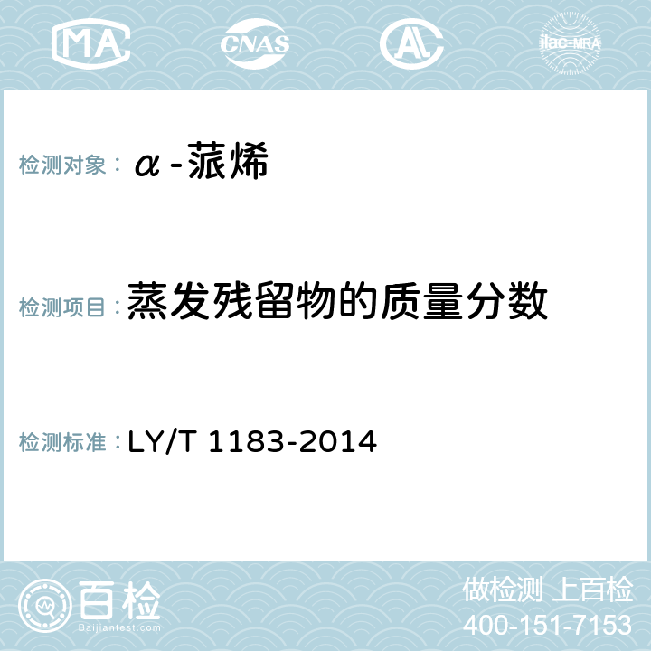 蒸发残留物的质量分数 α-蒎烯 LY/T 1183-2014 5.8