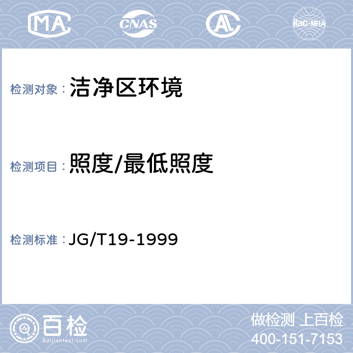 照度/最低照度 JG/T 19-1999 层流洁净工作台检验标准