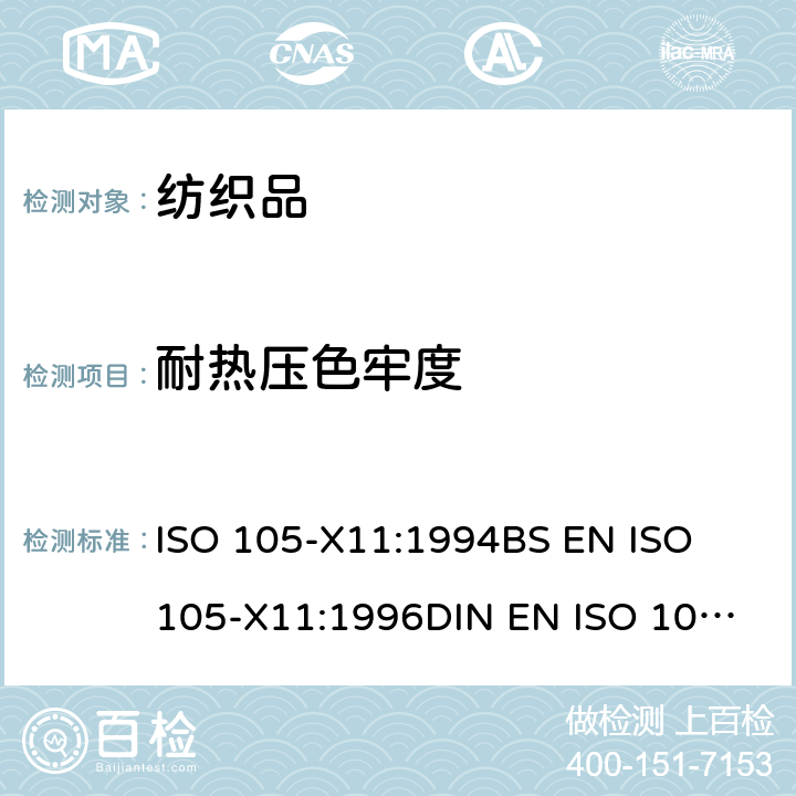 耐热压色牢度 纺织品 色牢度试验 耐热压色牢度 ISO 105-X11:1994
BS EN ISO 105-X11:1996
DIN EN ISO 105-X11:1996