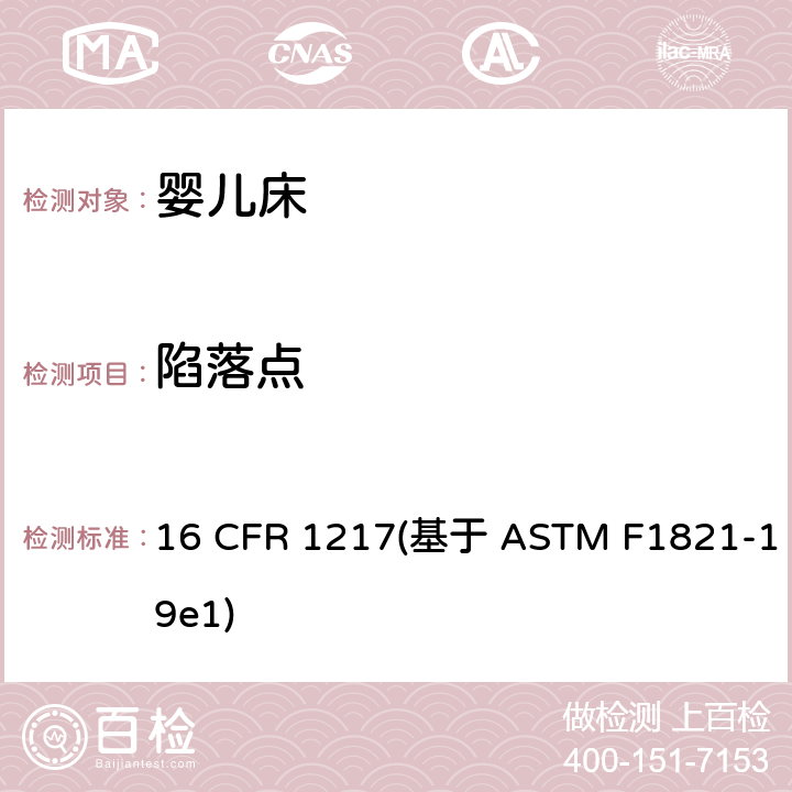 陷落点 标准消费者安全规范幼儿床 16 CFR 1217(基于 ASTM F1821-19e1) 条款5.8