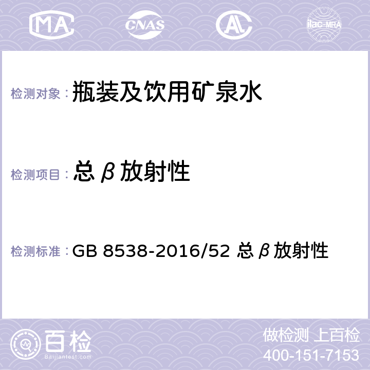 总β放射性 《食品安全国家标准 饮用天然矿泉水检验方法》 GB 8538-2016/52 总β放射性 52