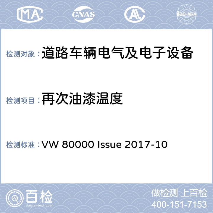 再次油漆温度 3.5吨以下汽车电气和电子部件 试验项目、试验条件和试验要求 VW 80000 Issue 2017-10 11.4