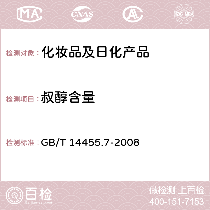 叔醇含量 香料 乙酰化后酯值的测定和游离醇与总醇含量的评估 GB/T 14455.7-2008