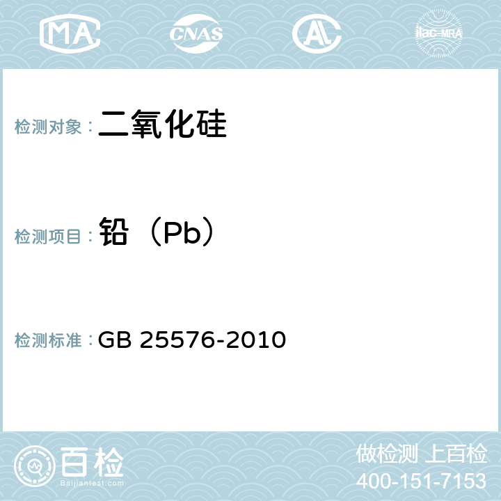 铅（Pb） 食品安全国家标准 食品添加剂 二氧化硅 GB 25576-2010 附录A.7