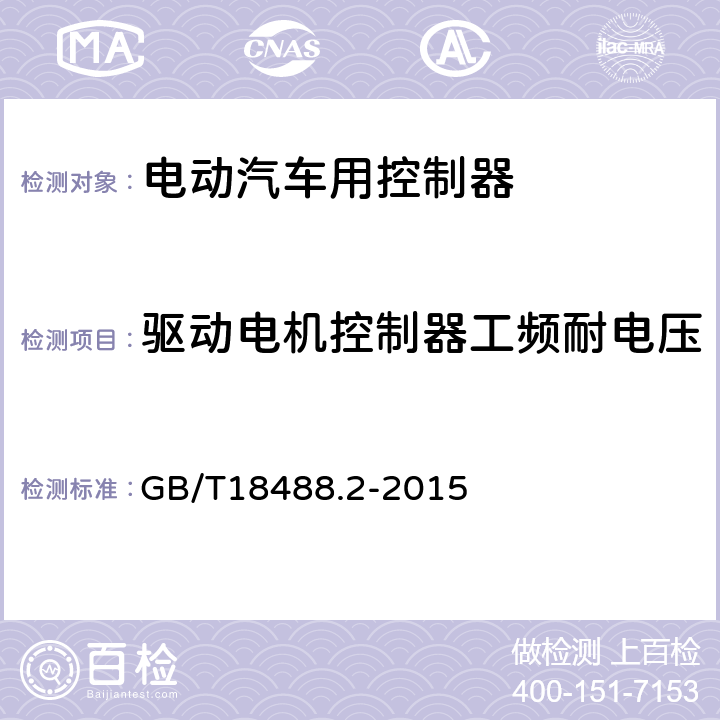 驱动电机控制器工频耐电压 电动汽车用驱动电机系统 第2部分：试验方法 GB/T18488.2-2015 5.8