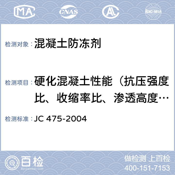 硬化混凝土性能（抗压强度比、收缩率比、渗透高度比、50次冻融强度损失率比、钢筋锈蚀） JC/T 475-2004 【强改推】混凝土防冻剂