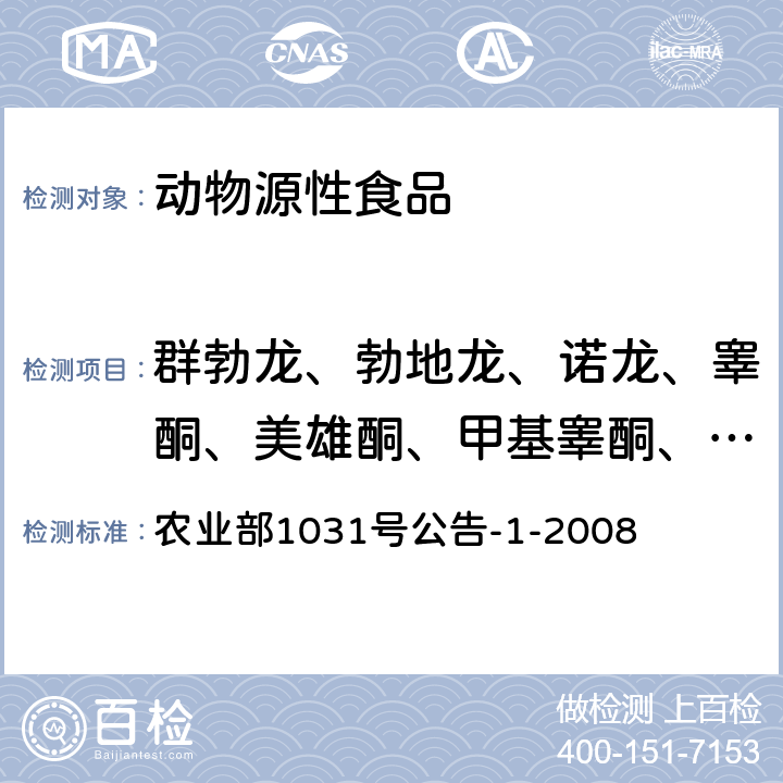 群勃龙、勃地龙、诺龙、睾酮、美雄酮、甲基睾酮、司坦唑醇、黄体酮、丙酸诺龙、丙酸睾酮、苯丙酸诺龙 动物源性食品中11种激素多残留的检测 液相色谱-串联质谱法 农业部1031号公告-1-2008