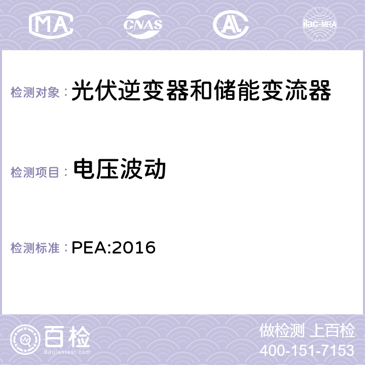 电压波动 省电力管理局电网系统互联规范条例 PEA:2016 8.2