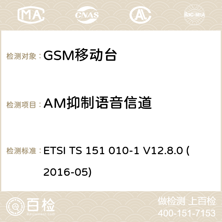 AM抑制语音信道 数字蜂窝电信系统（第二阶段）；移动台（MS）一致性规范；第1部分：一致性规范（3GPP TS 51.010-1版本12.8.0发行版12） ETSI TS 151 010-1 V12.8.0 (2016-05) 14.8.1