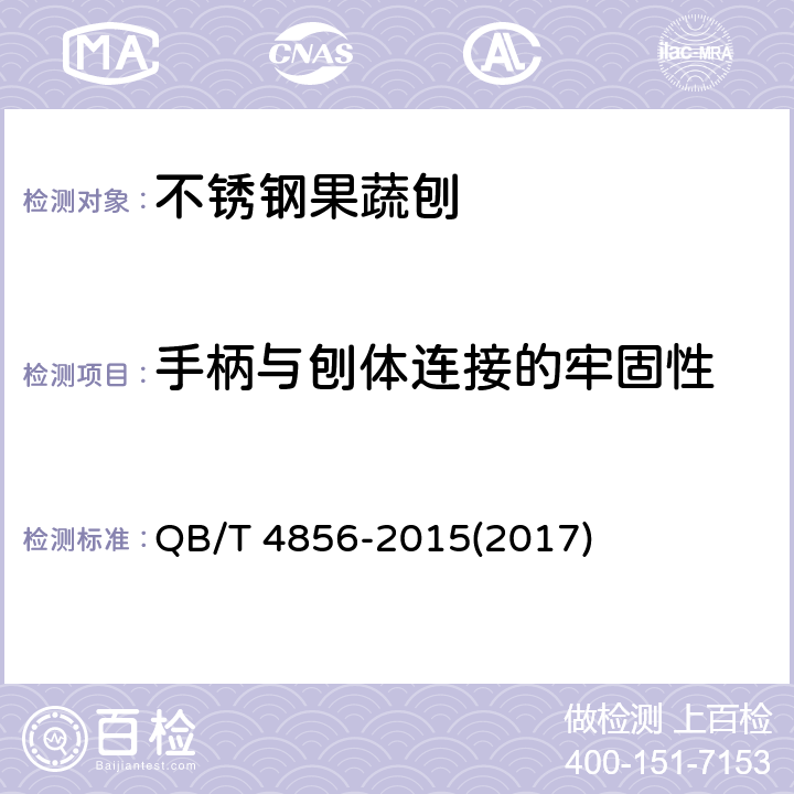 手柄与刨体连接的牢固性 不锈钢果蔬刨 通用要求 QB/T 4856-2015(2017) 6.2.10