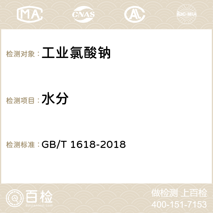 水分 工业氯酸钠 GB/T 1618-2018 6.4