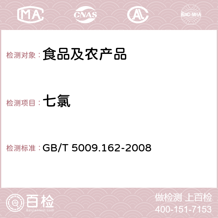 七氯 动物性食品中有机氯农药和拟除虫菊酯农药多组分残留量的测定 气相色谱-电子捕获检测器法（GC-ECD） GB/T 5009.162-2008