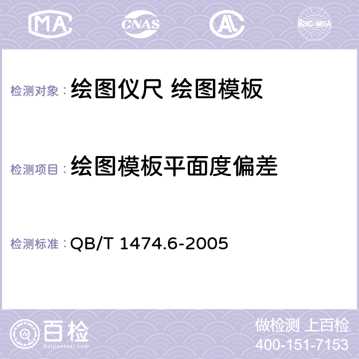 绘图模板平面度偏差 绘图仪尺 绘图模板 QB/T 1474.6-2005 4.5
