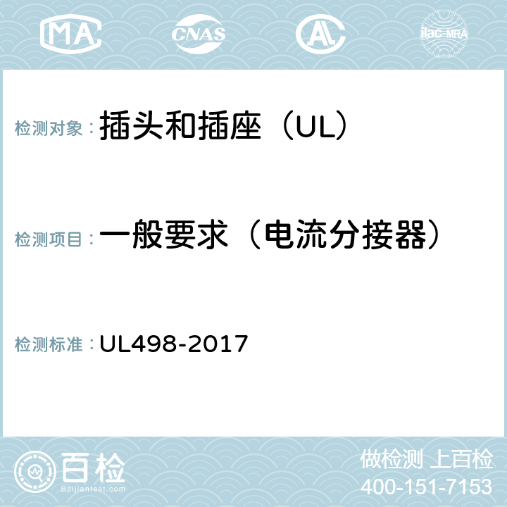 一般要求（电流分接器） 插头和插座 UL498-2017 181