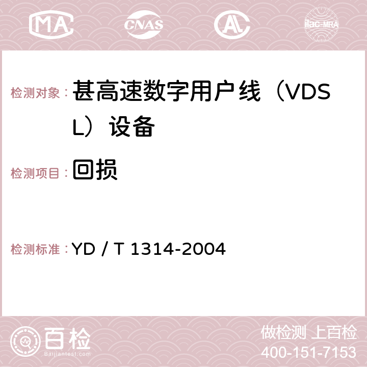 回损 YD/T 1314-2004 接入网测试方法——甚高速数字用户线(VDSL)
