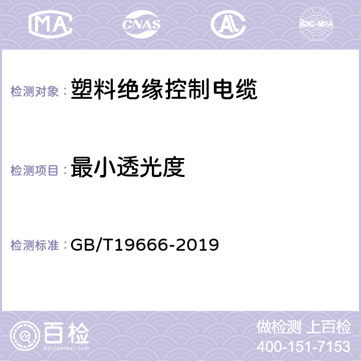 最小透光度 阻燃和耐火电线电缆或光缆通则 
GB/T19666-2019 6.4