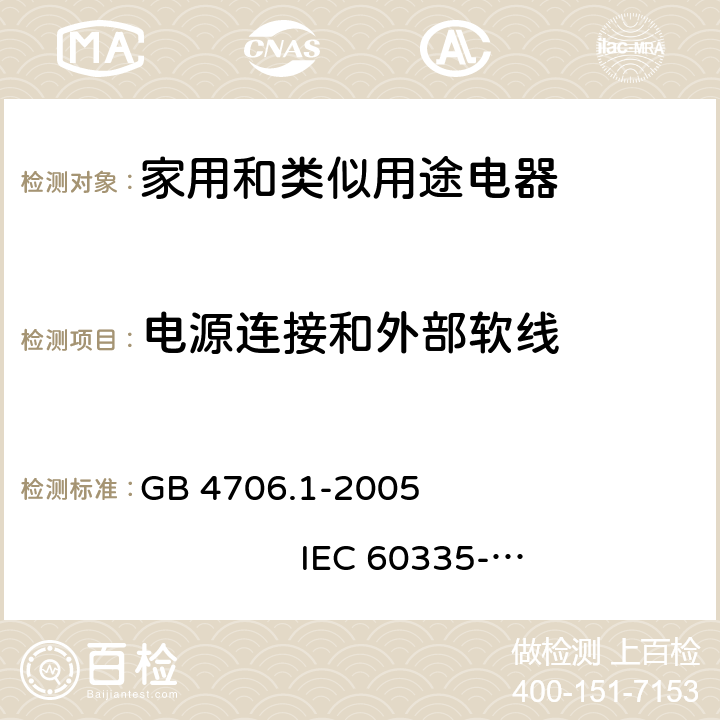 電源連接和外部軟線 家用和類似用途電器的安全 第1部分：通用要求 GB 4706.1-2005 IEC 60335-1:2001+A1:2004+A2:2006 25