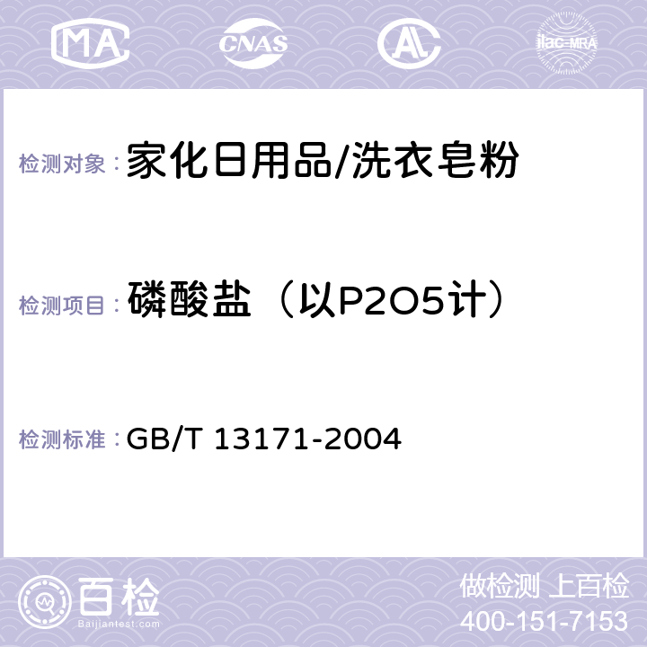 磷酸盐（以P2O5计） GB/T 13171-2004 洗衣粉