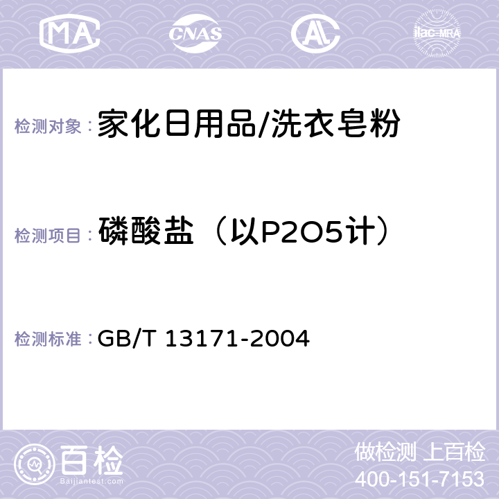 磷酸盐（以P2O5计） 洗衣粉 GB/T 13171-2004 附录A