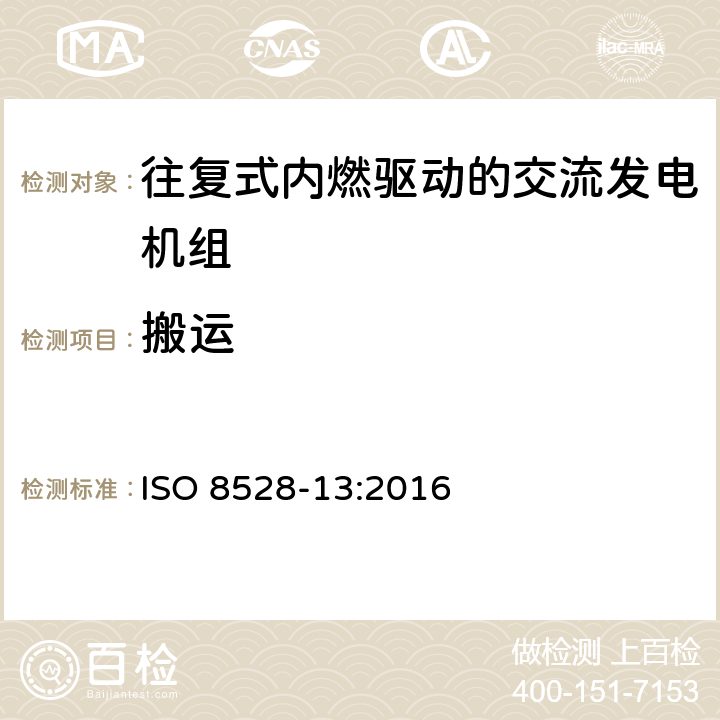 搬运 往复式内燃机驱动的交流发电机组 第13部分：安全性 ISO 8528-13:2016 6.11